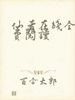 仙者在线全文免费阅读