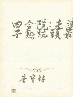 四合院:老婆孩子热炕头最新章节