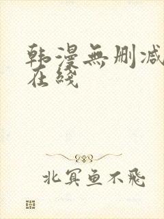 韩漫无删减免费在线封面
