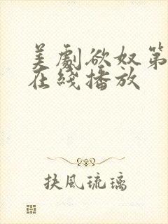 美剧欲奴第二季在线播放