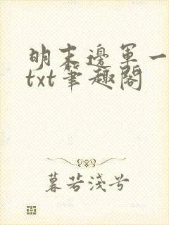 明末边军一小兵txt笔趣阁封面