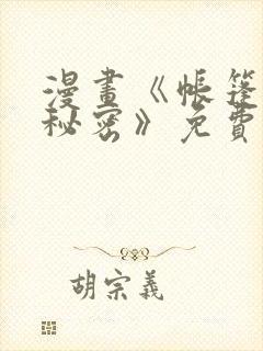 漫画《帐篷里的秘密》免费封面