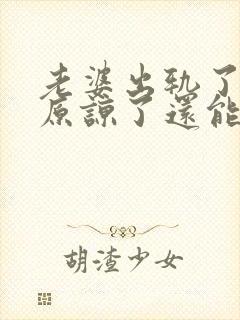 老婆出轨了老公原谅了还能过好吗封面