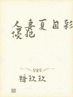 人妻夏目彩春被侵犯封面