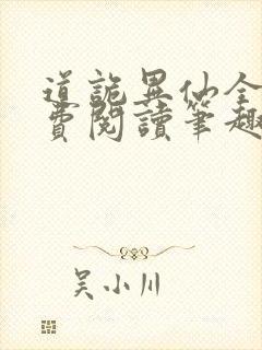 道诡异仙全文免费阅读笔趣阁