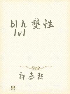bl h 双性 1v1