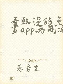 看韩漫的免费漫画app无删减