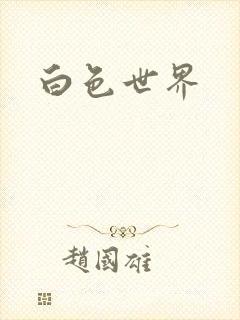 白色世界