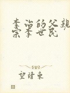 李治的父亲唐太宗李世民
