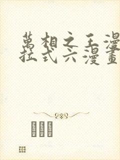 万相之王漫画下拉式六漫画免费阅读