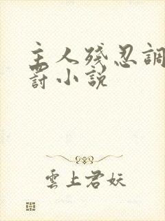 主人残忍调教惩罚小说