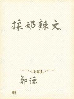 揉奶辣文