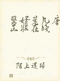 医婿叶凡唐若雪正版在线封面