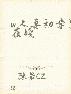 w人妻初尝黑人在线