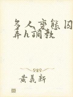 多人变态囚禁玩弄h调教