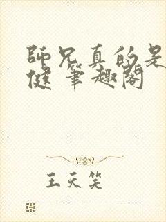 师兄真的是太稳健 笔趣阁
