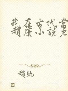 我在古代当王爷赵康小说免费阅读