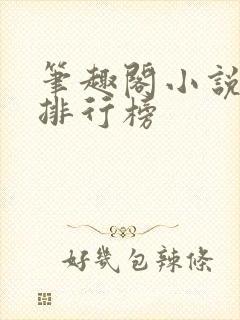 笔趣阁小说字数排行榜