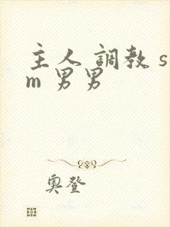 主人 调教 sm 男男