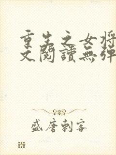 重生之女将星全文阅读无弹窗