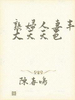 熟妇人妻丰满高大天天色