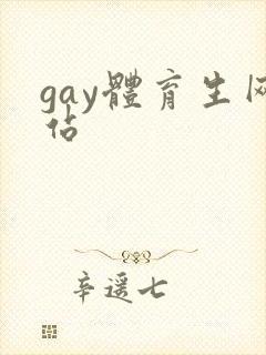 gay体育生网站