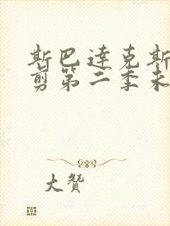 斯巴达克斯未裁剪第二季未删减版