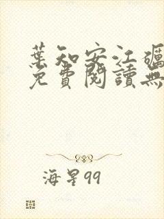 叶知安江砺小说免费阅读无弹窗