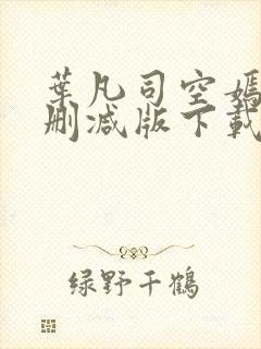 叶凡司空嫣然未删减版下载