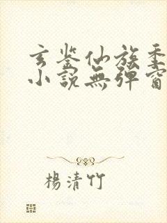 玄鉴仙族季越人小说无弹窗