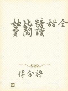她比糖甜全文免费阅读