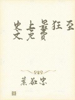 史上最狂至尊全文免费