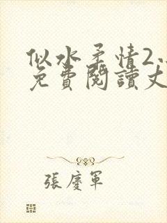 似水柔情2小说免费阅读丈母娘和女婿