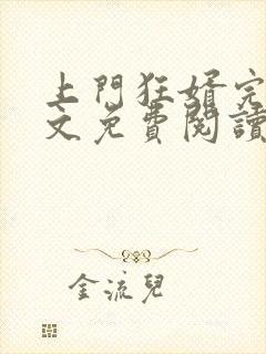 上门狂婿完整全文免费阅读