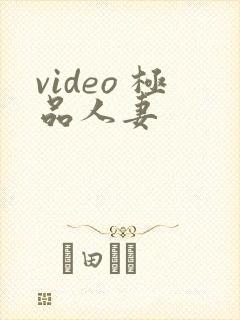 video 极品人妻