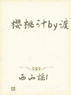 樱桃汁by渡欲
