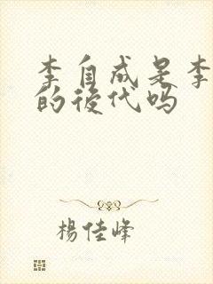 李自成是李世民的后代吗