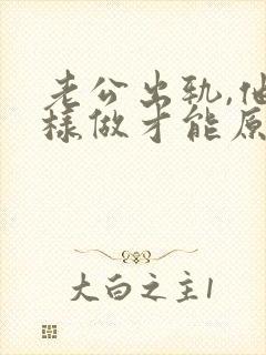 老公出轨,他怎样做才能原谅