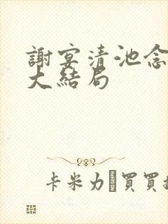 谢宴清池念小说大结局封面