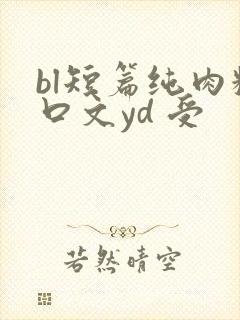 bl短篇纯肉粗口文yd 受封面