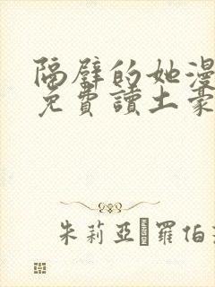 隔壁的她漫画画免费读土豪漫画