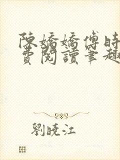 陈娇娇傅时衍免费阅读笔趣阁