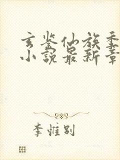 玄鉴仙族季越人小说最新章节列表最封面