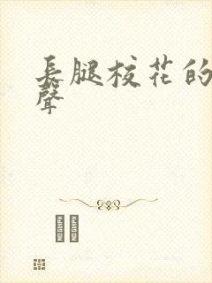 长腿校花的呻吟声