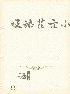 吸舔花穴小说