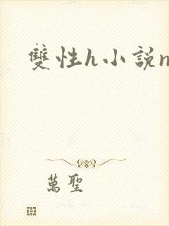 双性h小说np
