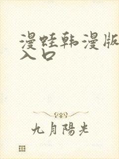 漫蛙韩漫版官网入口