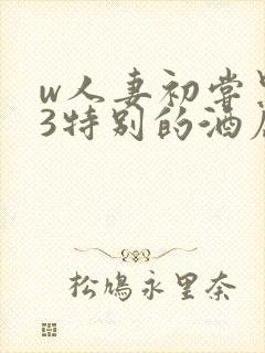 w人妻初尝黑人3特别的酒店封面