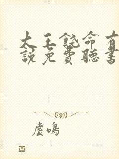 大王饶命有声小说免费听书吧封面