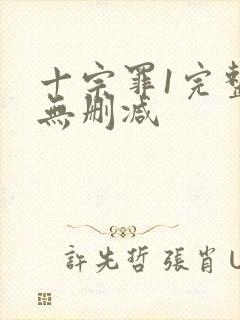 十宗罪1完整版无删减